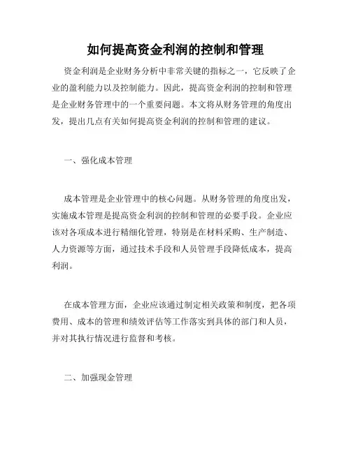 如何提高资金利润的控制和管理