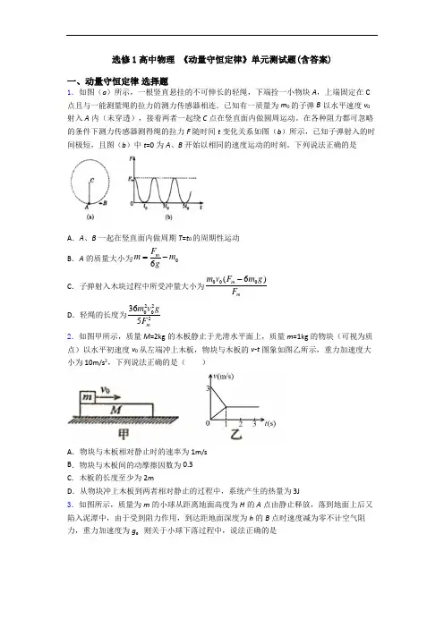 选修1高中物理 《动量守恒定律》单元测试题(含答案)