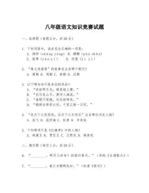 八年级语文知识竞赛试题
