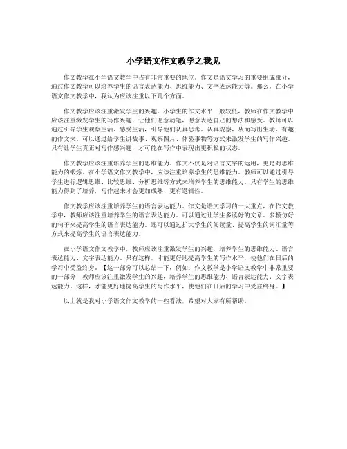 小学语文作文教学之我见