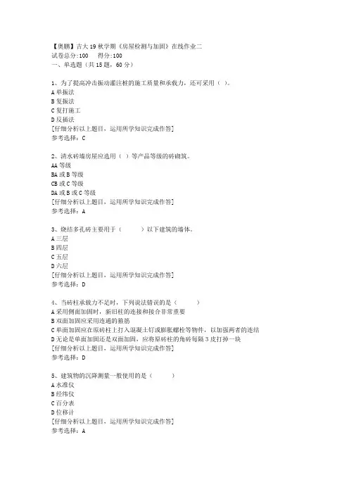 【奥鹏】吉大19秋学期《房屋检测与加固》在线作业二[5]答案