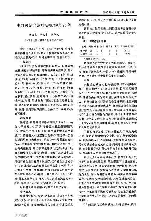 中西医结合治疗尖锐湿疣53例