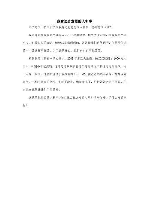 我身边有意思的人和事_初中作文