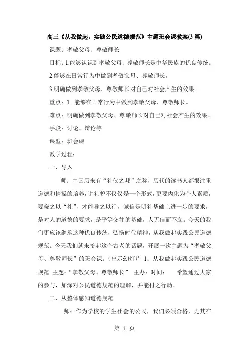 高三《从我做起,实践公民道德规范》主题班会课教案3篇17页word
