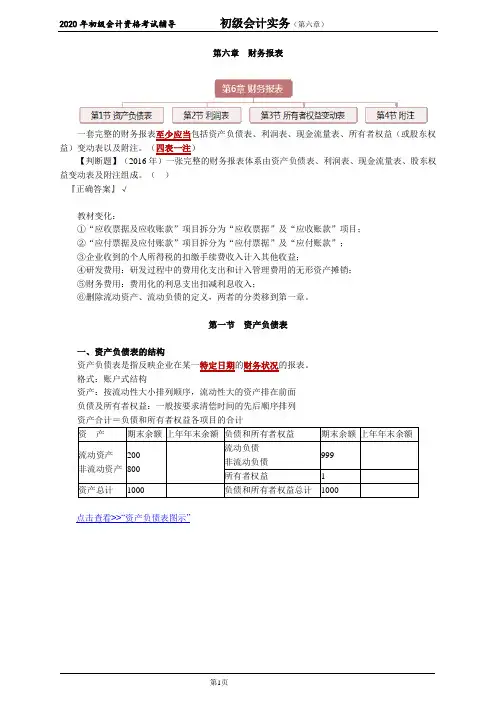 2020年初级会计师考试《实务》基础精讲讲义第六章 财务报表
