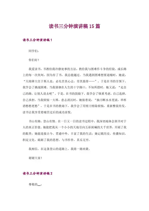 读书三分钟演讲稿15篇