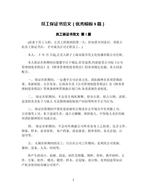 员工保证书范文(优秀模板8篇)