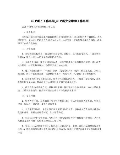 环卫所月工作总结_环卫所安全维稳工作总结