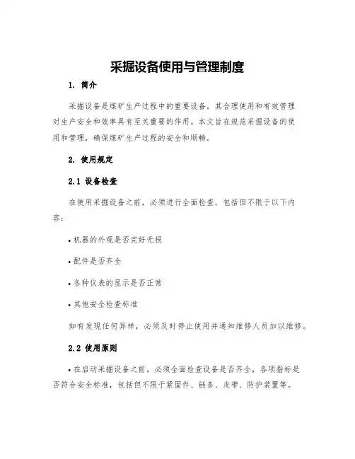 采掘设备使用与管理制度