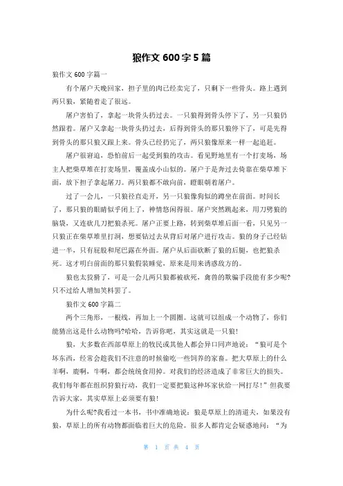 狼作文600字5篇