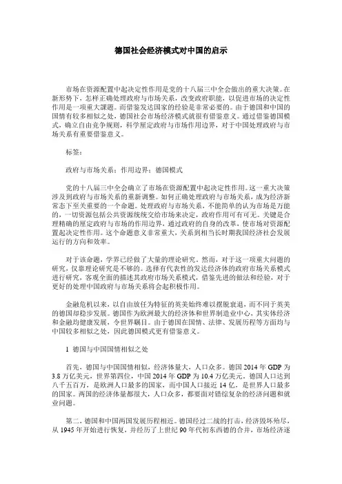德国社会经济模式对中国的启示