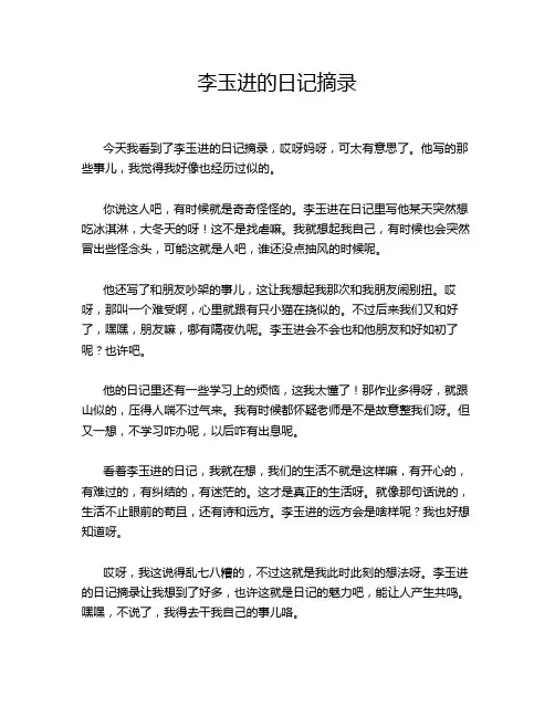李玉进的日记摘录