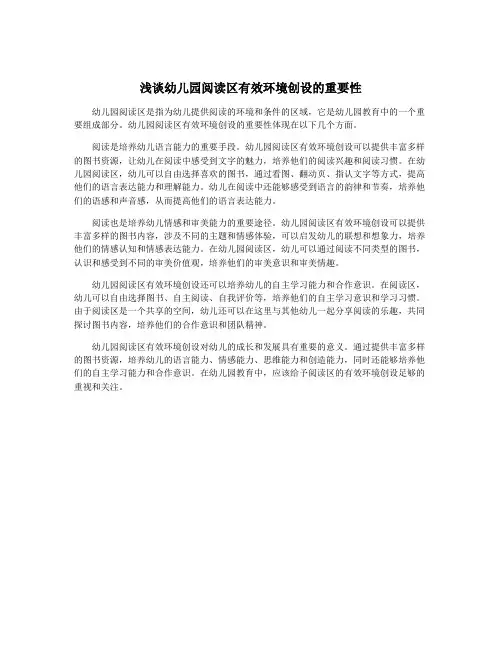 浅谈幼儿园阅读区有效环境创设的重要性