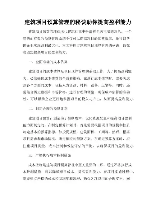 建筑项目预算管理的秘诀助你提高盈利能力
