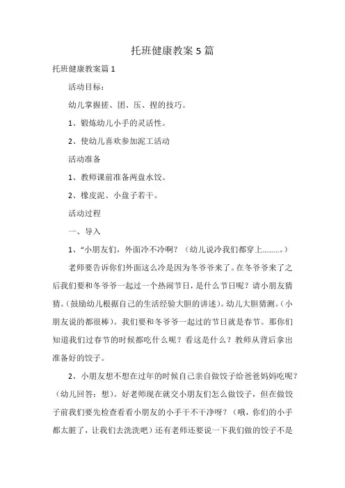 托班健康教案5篇