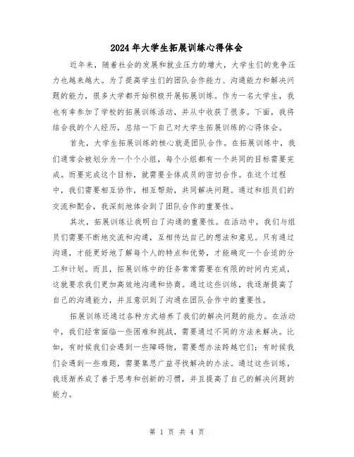 2024年大学生拓展训练心得体会(2篇)