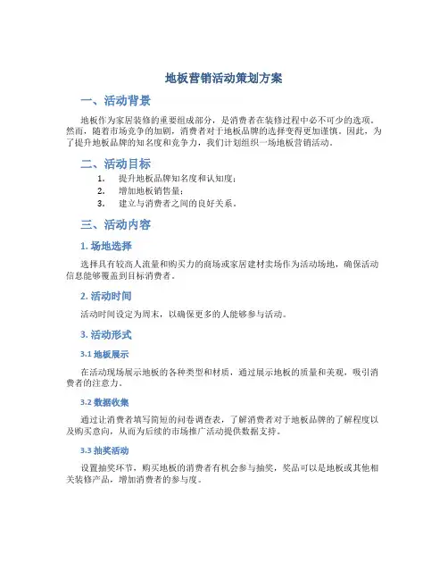 地板营销活动策划方案