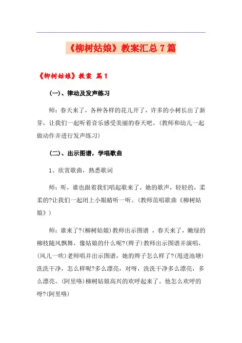 《柳树姑娘》教案汇总7篇