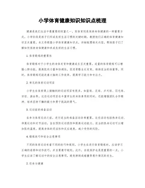 小学体育健康知识知识点梳理