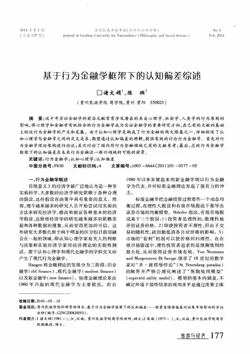 基于行为金融学框架下的认知偏差综述