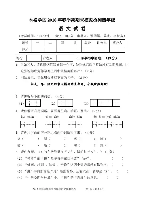 2018年春季期期末四年级语文模拟测试题