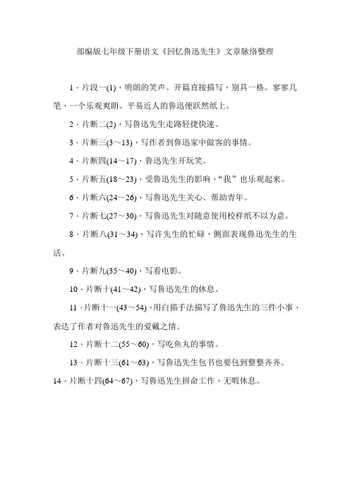 部编版七年级下册语文《回忆鲁迅先生》文章脉络整理