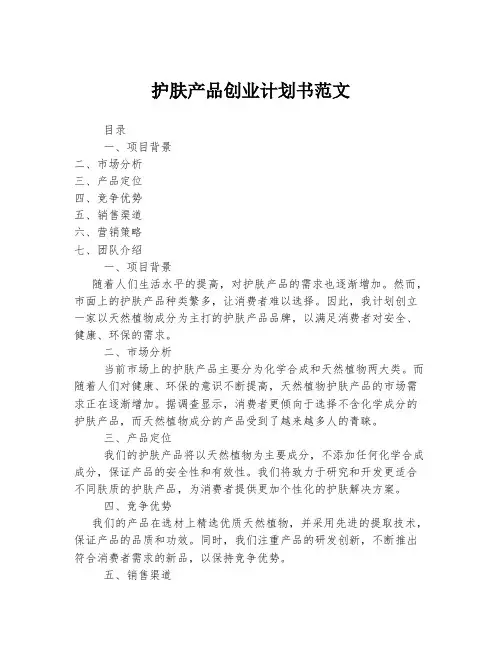 护肤产品创业计划书范文