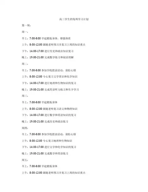 高三学生的每周学习计划
