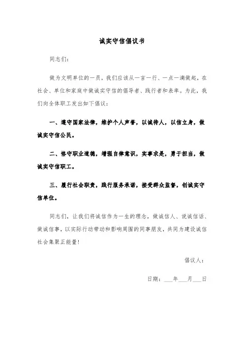 诚实守信倡议书（4篇）