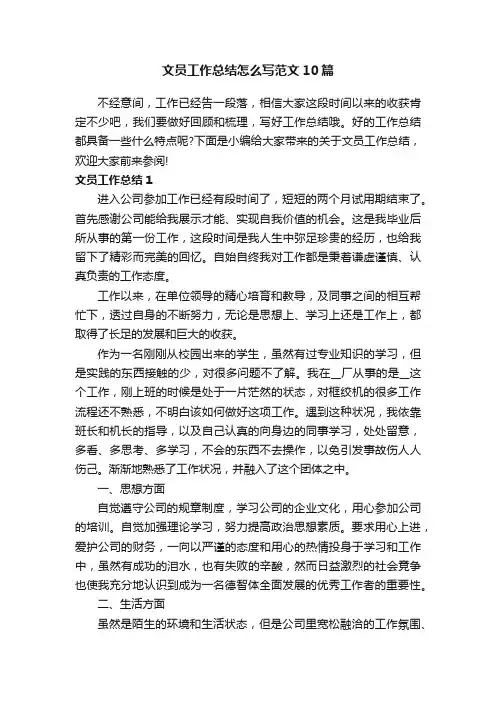 文员工作总结怎么写范文10篇