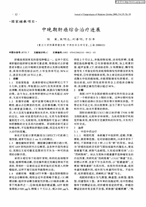 中晚期肝癌综合治疗进展