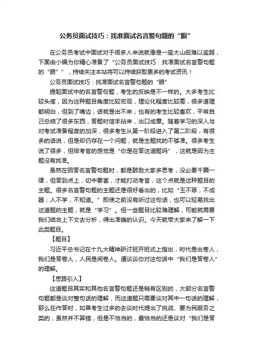 公务员面试技巧：找准面试名言警句题的“眼”
