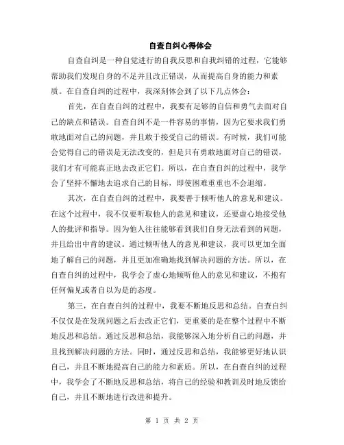自查自纠心得体会