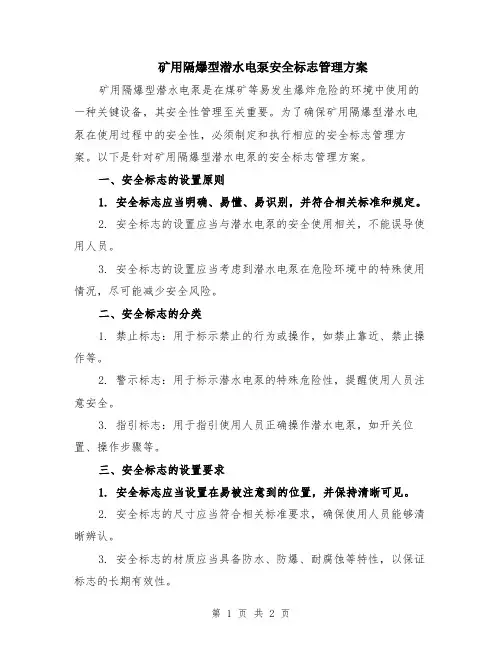 矿用隔爆型潜水电泵安全标志管理方案
