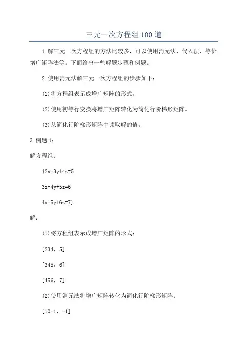 三元一次方程组100道
