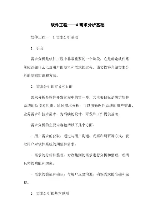 软件工程——4.需求分析基础