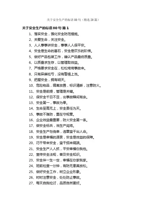 关于安全生产的标语80句（精选20篇）
