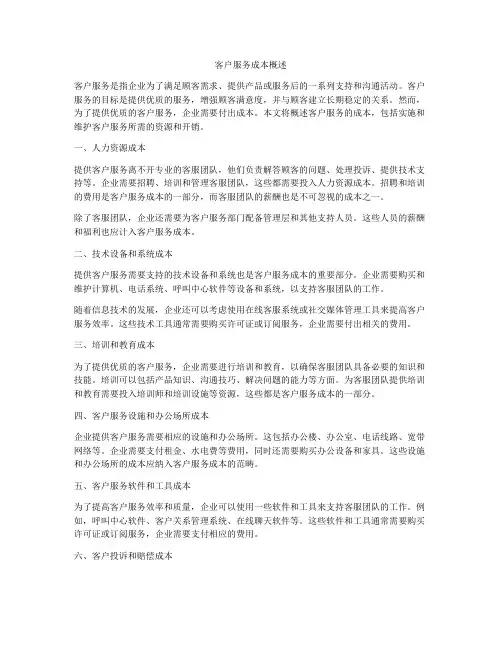 客户服务成本概述