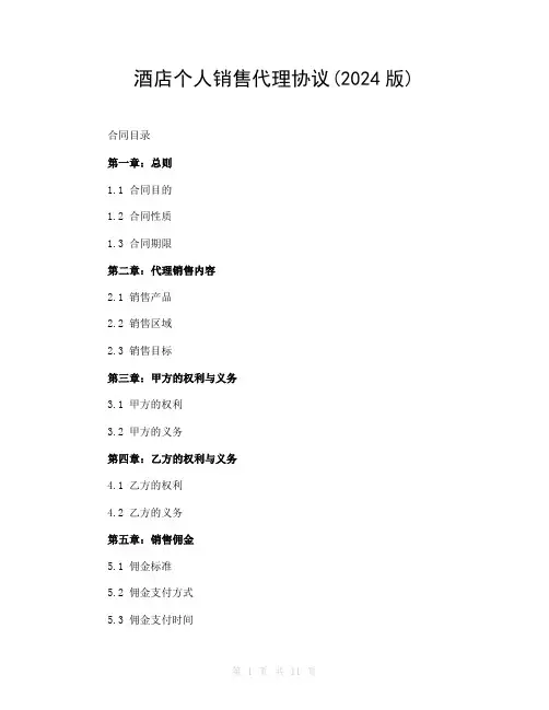 酒店个人销售代理协议(2024版)