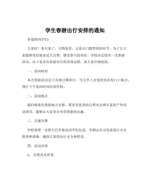 学生春游出行安排的通知