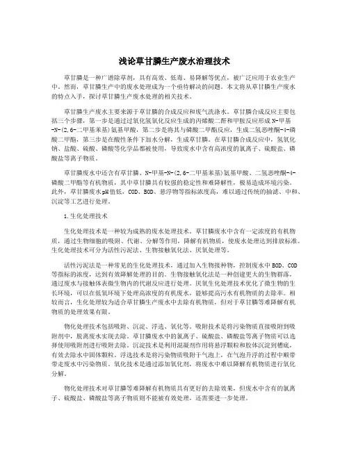浅论草甘膦生产废水治理技术
