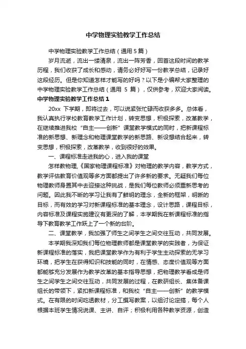 中学物理实验教学工作总结（通用5篇）