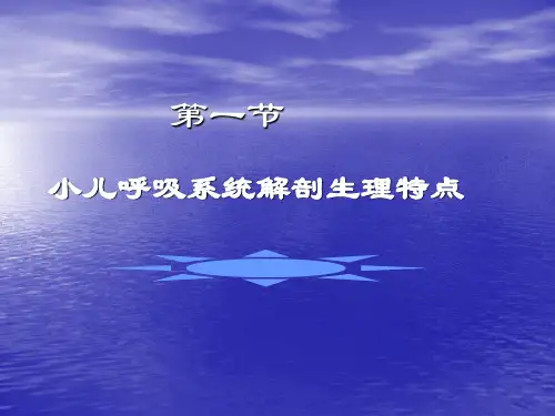 小儿呼吸系统解剖生理特点(1)