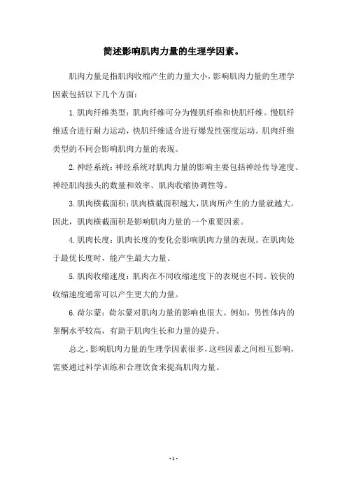 简述影响肌肉力量的生理学因素。