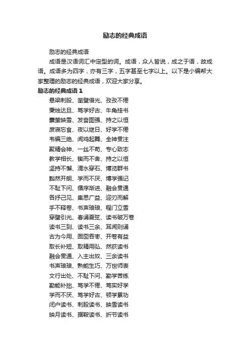 励志的经典成语