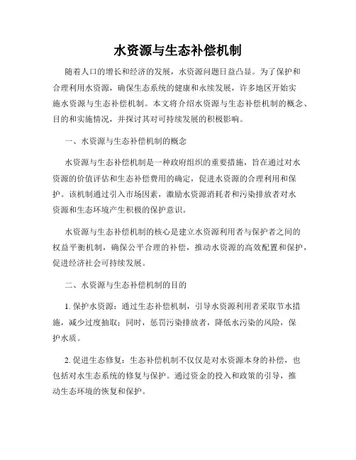 水资源与生态补偿机制
