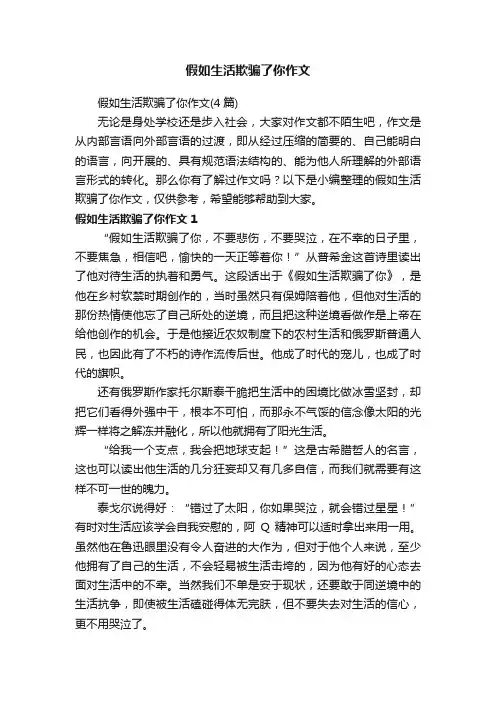 假如生活欺骗了你作文（4篇）
