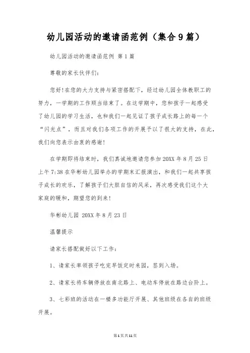 幼儿园活动的邀请函范例(集合9篇)