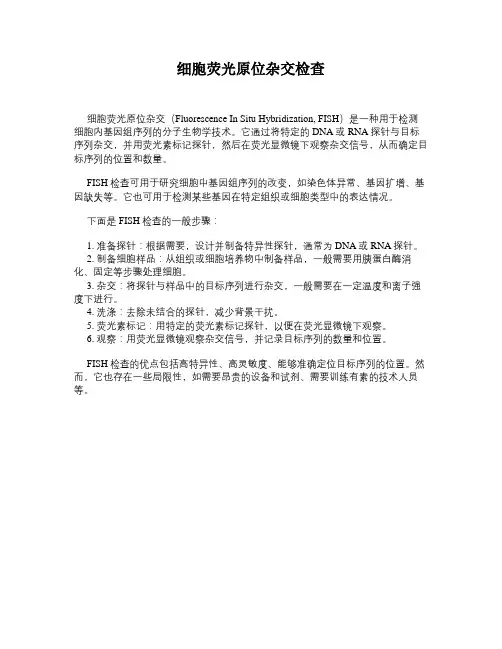 细胞荧光原位杂交检查
