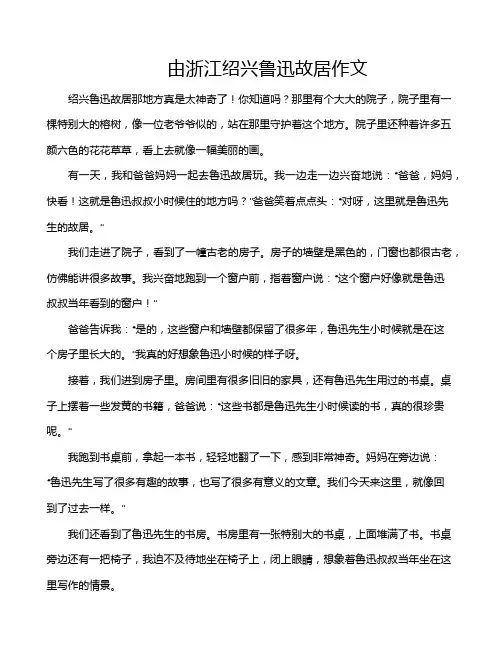 由浙江绍兴鲁迅故居作文
